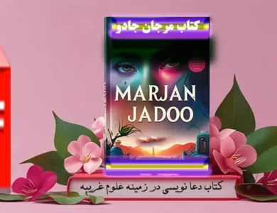 دانلود کتاب مرجان جادو - نسخه اصلی ترجمه فارسی با رمزگشایی