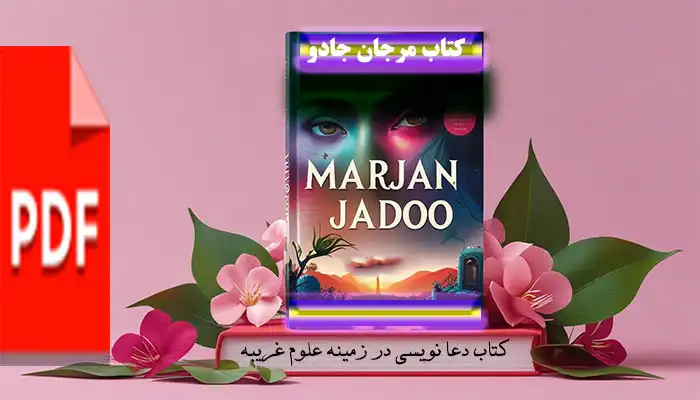 دانلود کتاب مرجان جادو - نسخه اصلی ترجمه فارسی با رمزگشایی