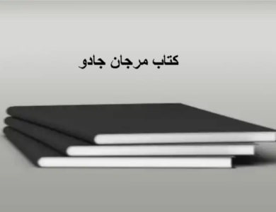 دانلود کتاب مرجان جادو