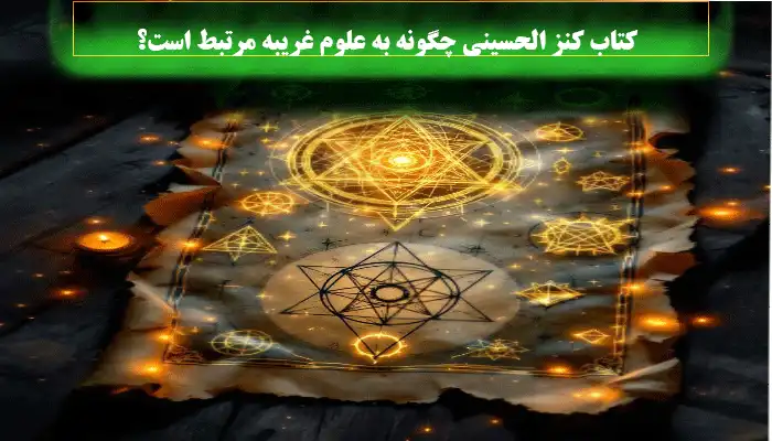 کتاب کنز الحسینی چگونه به علوم غریبه مرتبط است؟