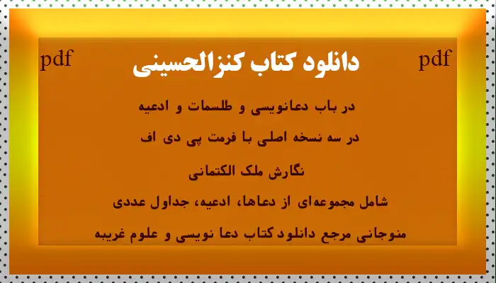 دانلود کتاب کنزالحسینی