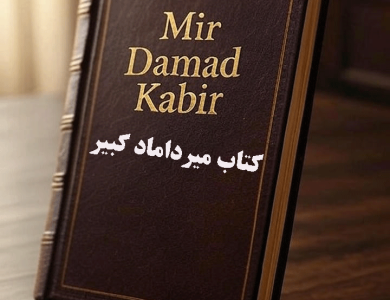 دانلود کتاب میرداماد کبیر نسخه اصلی فارسی - نسخه کامل شامل ۱۵ جلد