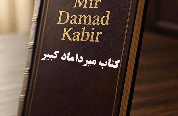 دانلود کتاب میرداماد کبیر نسخه اصلی فارسی - نسخه کامل شامل ۱۵ جلد