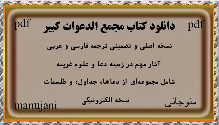 دانلود کتاب مجمع الدعوات کبیر نسخه اصلی و تضمینی ترجمه فارسی و عربی 