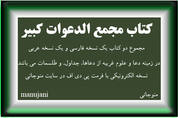 دانلود کتاب مجمع الدعوات کبیر نسخه اصلی و تضمینی ترجمه فارسی و عربی