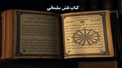 دانلود کتاب نقش سلیمانی