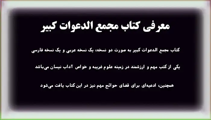 این کتاب مجمع الدعوات کبیر به صورت دو نسخه، یک نسخه عربی و یک نسخه فارسی، برای شما تهیه شده است تا بتوانید به راحتی و با دقت بیشتر از محتوای آن استفاده کنید. با داشتن این دو نسخه، شما میتوانید بهترین و کاملترین نتایج را از مطالعه و استفاده از این کتاب به دست آورید. دعاهای موجود در این کتاب، بر اساس اصول و ارزش هایاعتقادی تدوین شده اند و به عنوان یک راهنمای قدرتمند برای هر کسی که به دنبال راه حل های از طریق طلسمات و برای مشکلات و نیازهای خود است، میتواند بسیار موثر و مفید باشد.