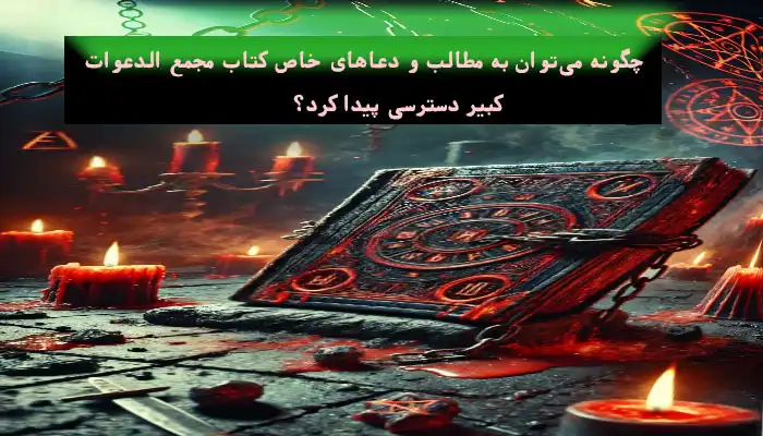 چگونه می‌توان به مطالب و دعاهای خاص کتاب مجمع الدعوات کبیر دسترسی پیدا کرد؟