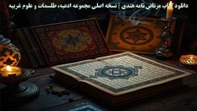 دانلود کتاب مرتاض نامه هندی | نسخه اصلی مجموعه ادعیه، طلسمات و علوم غریبه