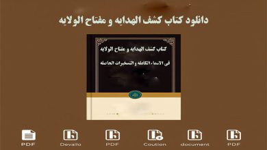 دانلود کتاب کشف الهدایه و مفتاح الولایه – فی الاسماء الکامله و التسخیرات الحاصله