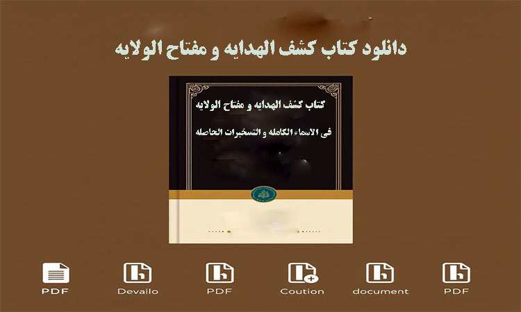 دانلود کتاب کشف الهدایه و مفتاح الولایه – فی الاسماء الکامله و التسخیرات الحاصله