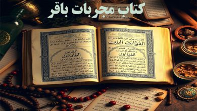 دانلود کتاب مجربات باقر ادعیه و اذکار گشایش کار و نسخه های طب اسلامی و سنتی