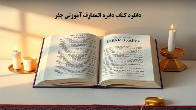 دانلود کتاب دایره المعارف آموزش جفر PDF کتابی جامع برای یادگیری علم جفر