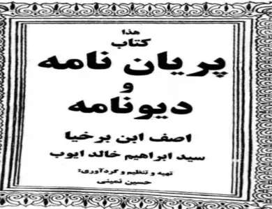 دانلود کتاب پریان نامه و دیونامه آصف ابن برخیا نسخه اصلی ترجمه فارسی