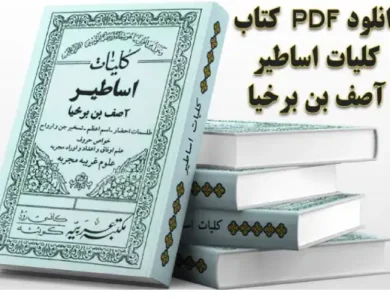دانلود کتاب کلیات اساطیر آصف بن برخیا در باب طلسمات و احضاریات و اسم اعظم و خواص حروف