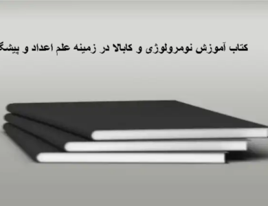 کتاب آموزش نومرولوژی و کابالا در زمینه علم اعداد و پیشگویی