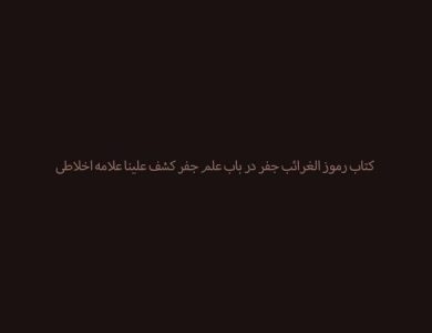 کتاب رموز الغرائب جفر در باب علم جفر کشف علینا علامه اخلاطی