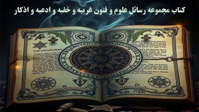 کتاب مجموعه رسائل علوم و فنون غریبه و خفیه و ادعیه و اذکار