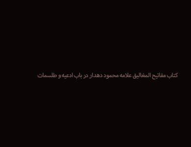 کتاب مفاتیح المغالیق علامه محمود دهدار در باب ادعیه و طلسمات