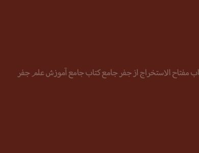 کتاب مفتاح الاستخراج از جفر جامع کتاب جامع آموزش علم جفر