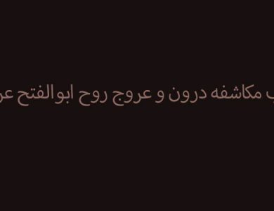 کتاب مکاشفه درون و عروج روح ابوالفتح عرب