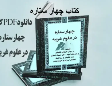 دانلود کتاب چهار ستاره نسخه اصلی در بیان چله نشینی و ریاضت و ذکر اسماء اعظم