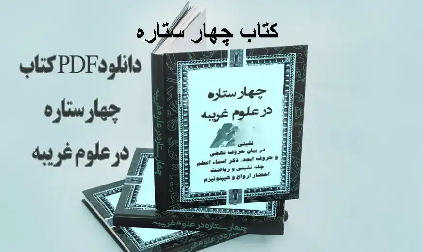 دانلود کتاب چهار ستاره نسخه اصلی در بیان چله نشینی و ریاضت و ذکر اسماء اعظم