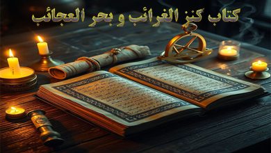 کتاب کنز الغرائب و بحر العجائب