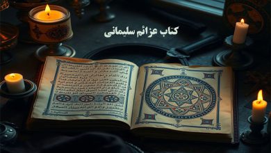 دانلود کتاب عزائم سلیمانی