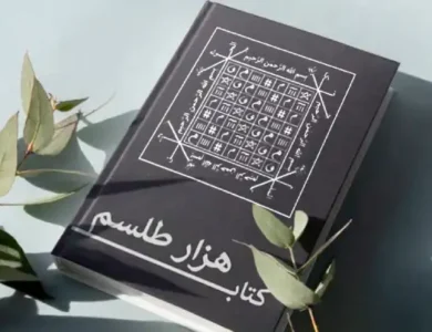 دانلود کتاب هزار طلسم بهترین کتاب دعانویسی