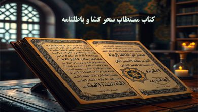 کتاب مستطاب سحر گشا و باطلنامه
