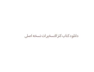 دانلود کتاب کنزالتسخیرات نسخه اصلی