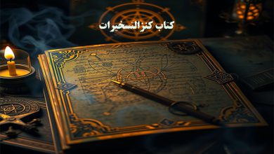 کتاب کنزالتسخیرات | دانلود نسخه اصلی و تضمینی ترجمه فارسی