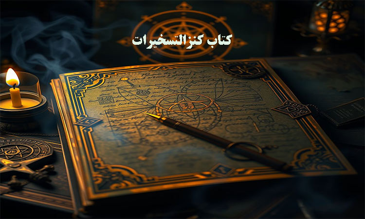 کتاب کنزالتسخیرات | دانلود نسخه اصلی و تضمینی ترجمه فارسی