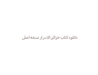 دانلود کتاب خزائن الاسرار نسخه اصلی