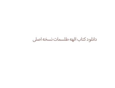 دانلود کتاب الهه طلسمات نسخه اصلی
