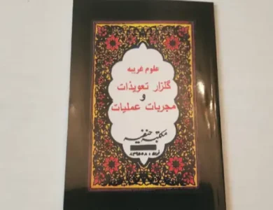 دانلود کتاب گلزار تعویذات نسخه pdf