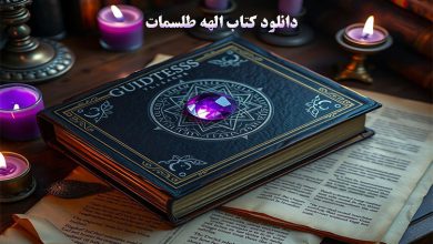 کتاب الهه طلسمات