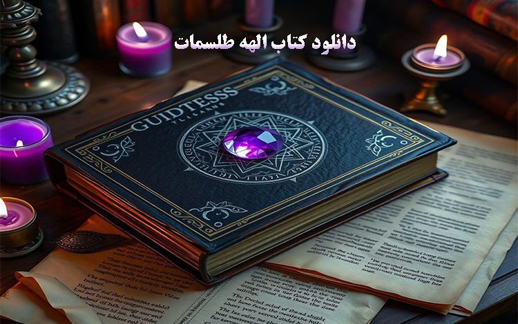 کتاب الهه طلسمات