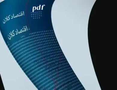 دانلود کتاب اقتصاد کلان محسن نظری pdf