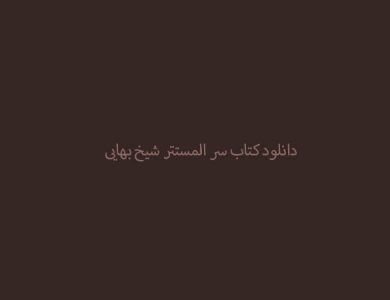 دانلود کتاب سر المستتر شیخ بهایی