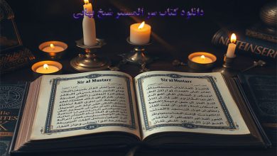 کتاب سر المستتر شیخ بهایی