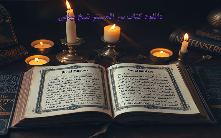 کتاب سر المستتر شیخ بهایی