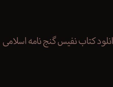 دانلود کتاب نفیس گنج نامه اسلامی - شیوه های دفینه گذاری گذشتگان در ایران