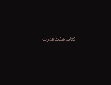 دانلود کتاب هفت قدرت نسخه اصلی و تضمینی