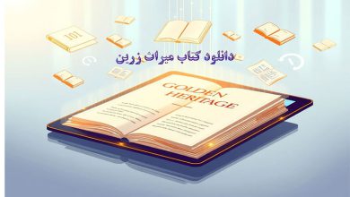 دانلود کتاب میراث زرین