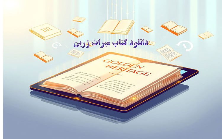 دانلود کتاب میراث زرین