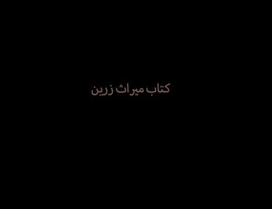 دانلود کتاب میراث زرین نسخه اصلی و تضمینی