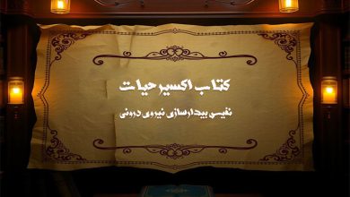 دانلود کتاب اکسیر حیات