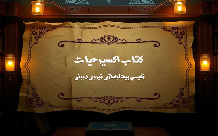 دانلود کتاب اکسیر حیات
